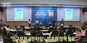 "인구문제 골든타임…맞춤형 정책 필요" [뉴스+현장]