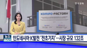 인도네시아 K발전 '전초기지'…시장 규모 132조