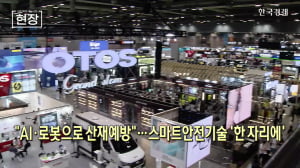 "AI·로봇으로 산재예방"...스마트안전기술 '한 자리에' [뉴스+현장]