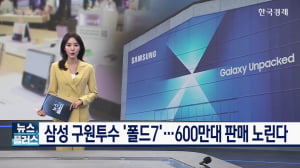 삼성 구원투수 ‘폴드7’…600만대 판매 노린다