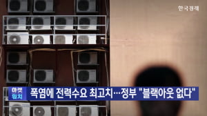 폭염에 전력수요 최고치...정부 “블랙아웃 없다”