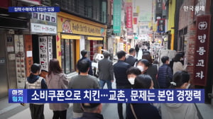 소비쿠폰으로 치킨…교촌, 문제는 본업 경쟁력