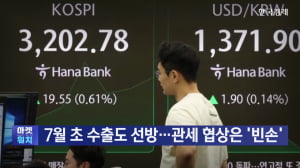 7월 초 수출도 선방...관세 협상은 ‘빈손’