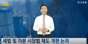 韓 주주권 강화 + 美 유동성 확대… 시장 판도 흔드는 두 개의 법 [박문환 시선집중]