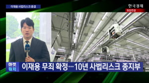 이재용 무죄 확정…10년 사법리스크 종지부