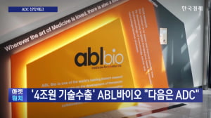 '4조원 수출' ABL바이오 "파키슨병 신약 임상 성공…다음은 ADC"