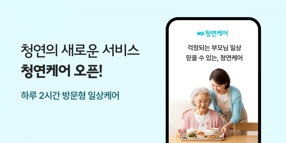 생활연구소, 어르신 돌봄 방문 서비스 ‘청연케어’ 출시
