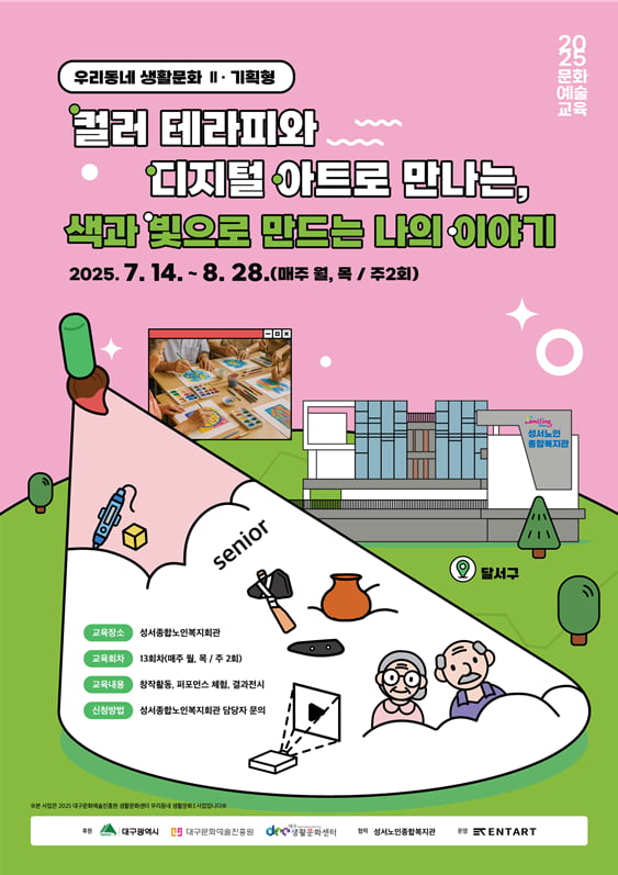 성서노인복지회관-엔탈트, ‘색과 빛으로 만드는 나의 이야기’ 진행