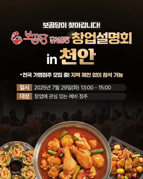 엽기떡볶이 두번째 브랜드 보끔당, 천안 창업설명회 진행