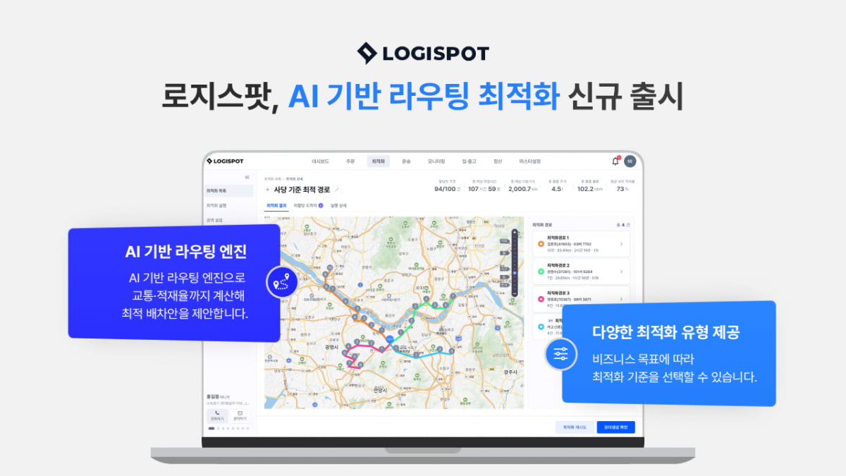 로지스팟, AI 기반 라우팅 최적화·컨트롤타워 출시
