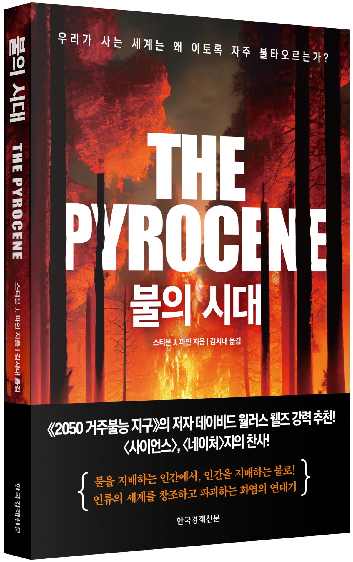 초대형 산불, 계절적 재난이 아니라 문명의 산물[서평]