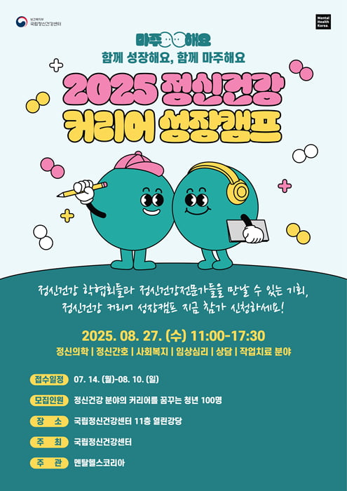 멘탈헬스코리아, ‘2025 커리어 성장 캠프’ 참가자 모집