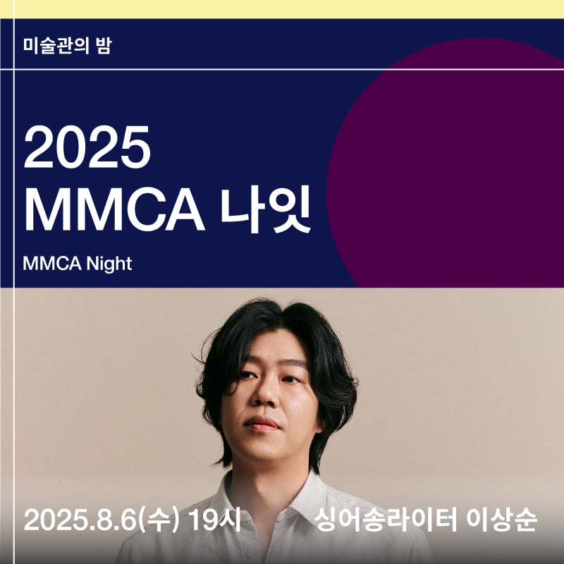 김숨·이상순과 함께하는 밤, 국립현대미술관, ‘MMCA 나잇 - 무지개 눈’ 개최