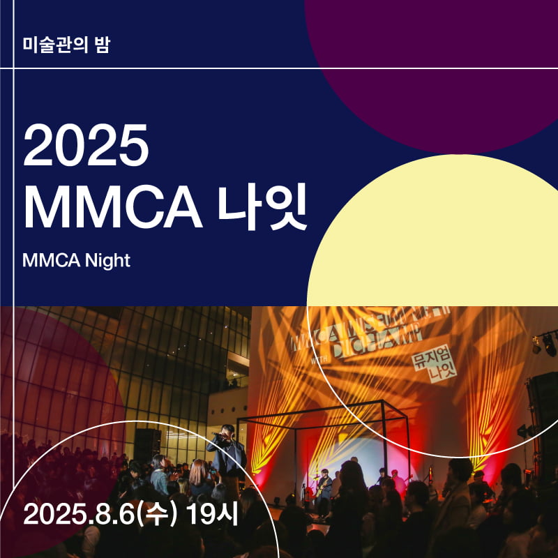 김숨·이상순과 함께하는 밤, 국립현대미술관, ‘MMCA 나잇 - 무지개 눈’ 개최