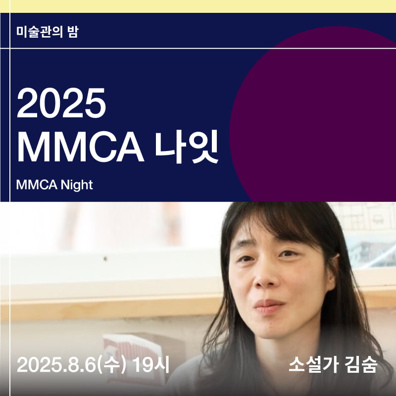 김숨·이상순과 함께하는 밤, 국립현대미술관, ‘MMCA 나잇 - 무지개 눈’ 개최