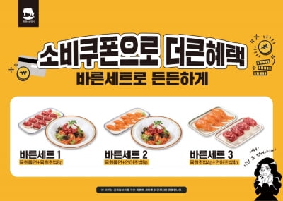 육회바른연어, 민생회복 소비쿠폰 활성화 '바른세트 3종' 선보여