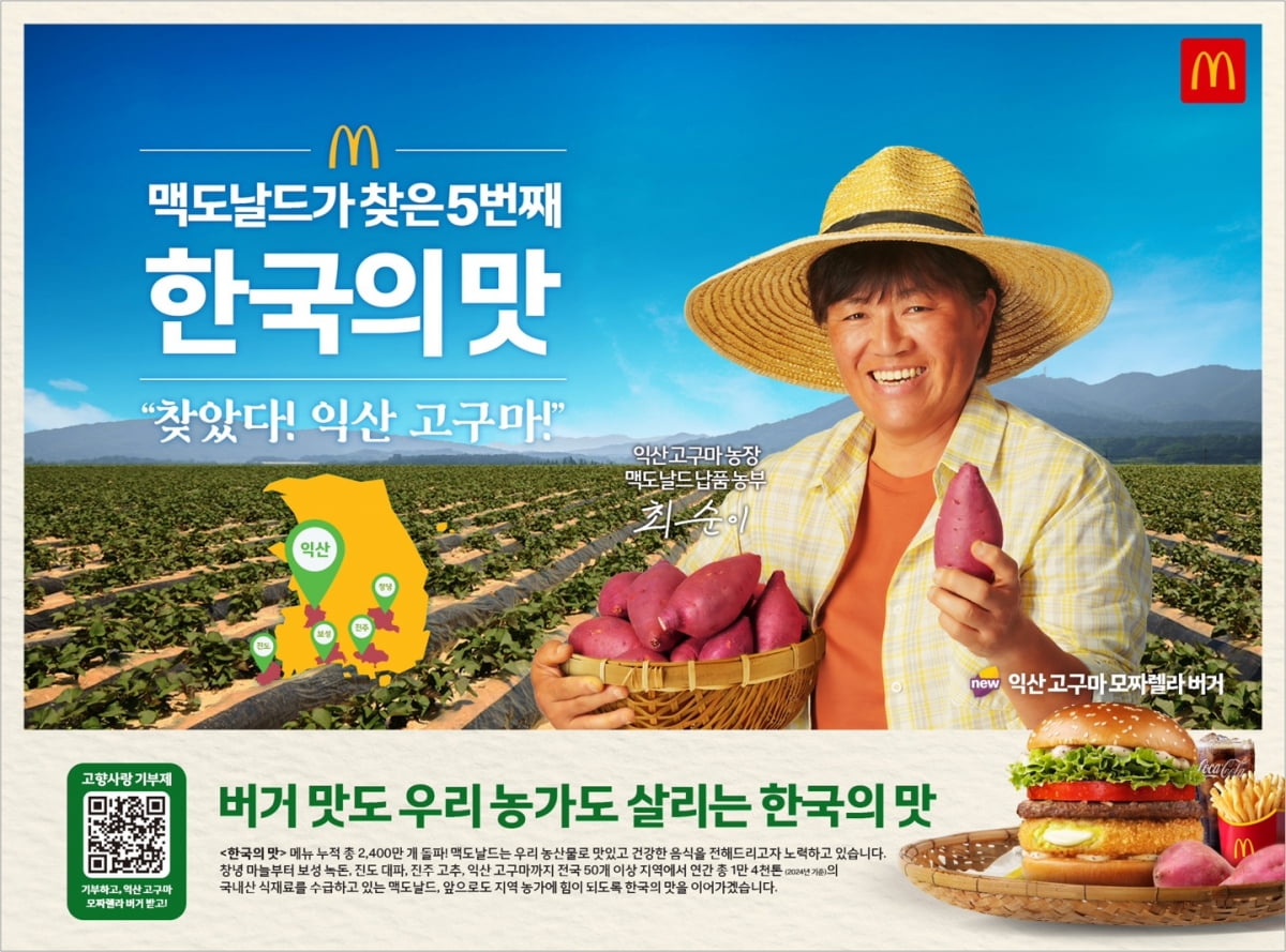 ‘익산 고구마 버거’ 돌풍…맥도날드 ‘로코노미’는 어떻게 살아남았나