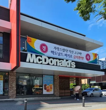 ‘익산 고구마 버거’ 돌풍…맥도날드 ‘로코노미’는 어떻게 살아남았나