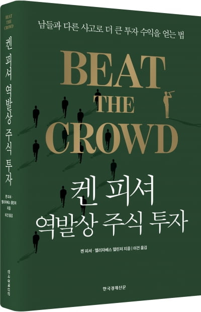 군중을 이길 때 시장을 이긴다[서평]