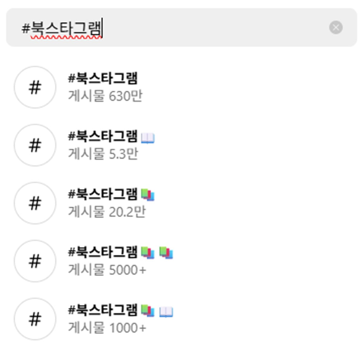 인스타그램에 '#북스타그램' 키워드를 검색한 모습. 수백만 개의 게시물이 검색된다. (사진=인스타그램 캡처)