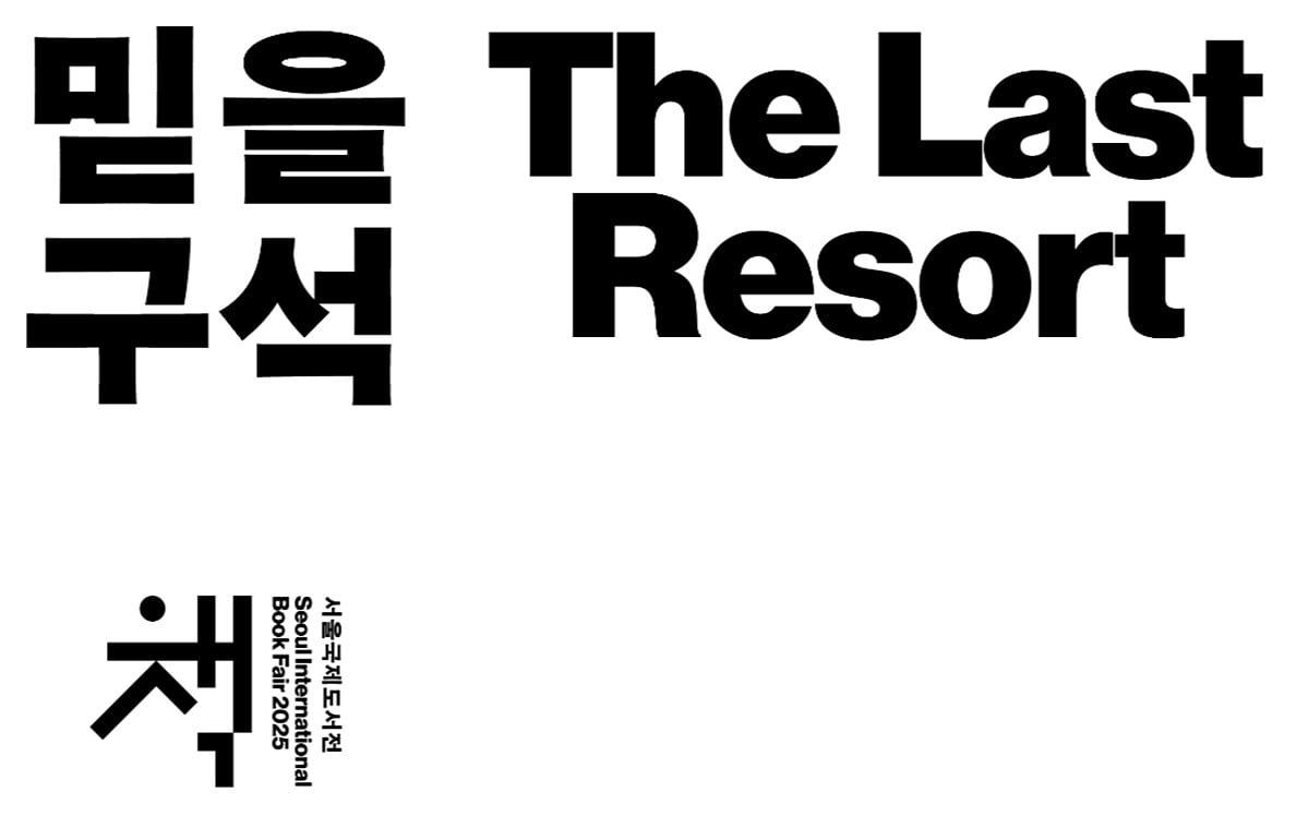 2025 서울국제도서전 '믿을 구석'. (사진=서울국제도서전 홈페이지 캡처)