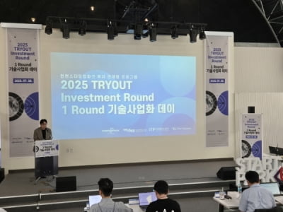 인천경제자유구역청, '2025 TRYOUT Investment Round' 기술사업화데이 개최