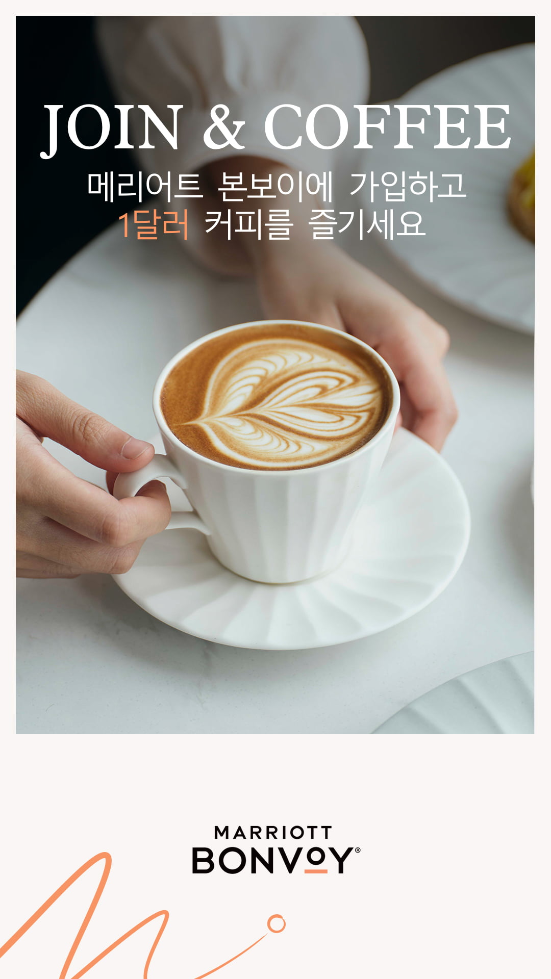 1달러에 메리어트 호텔 커피를 즐기는 법