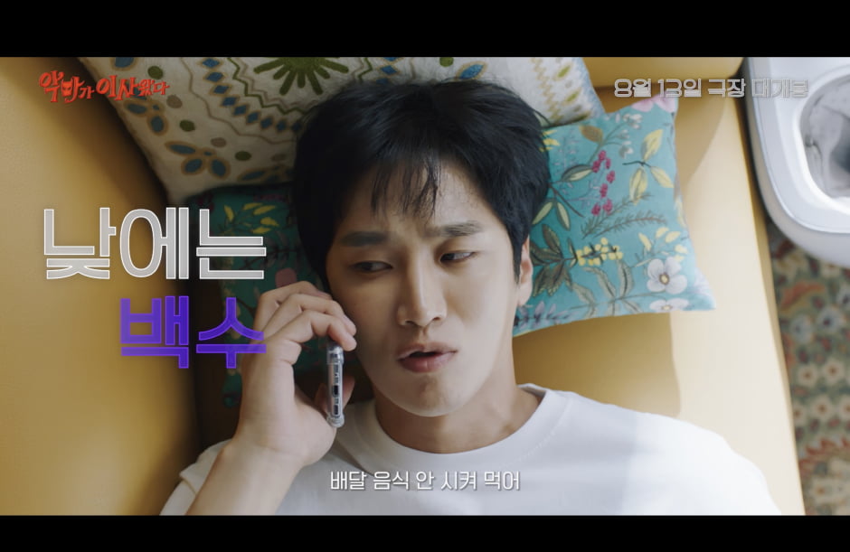 Director Lee Sang-geun's New Comedy 'The Devil Came' Set to Premiere on August 13