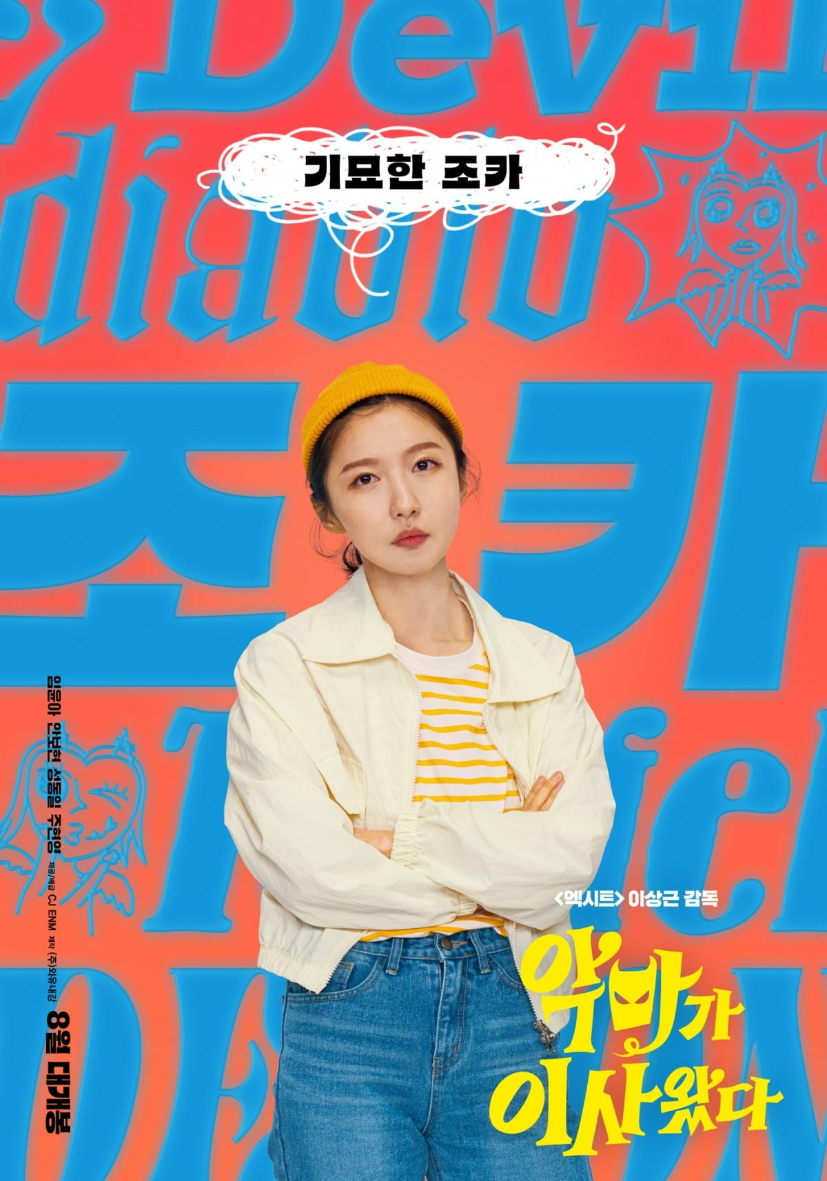 Director Lee Sang-geun's New Comedy 'The Devil Came' Set to Premiere on August 13