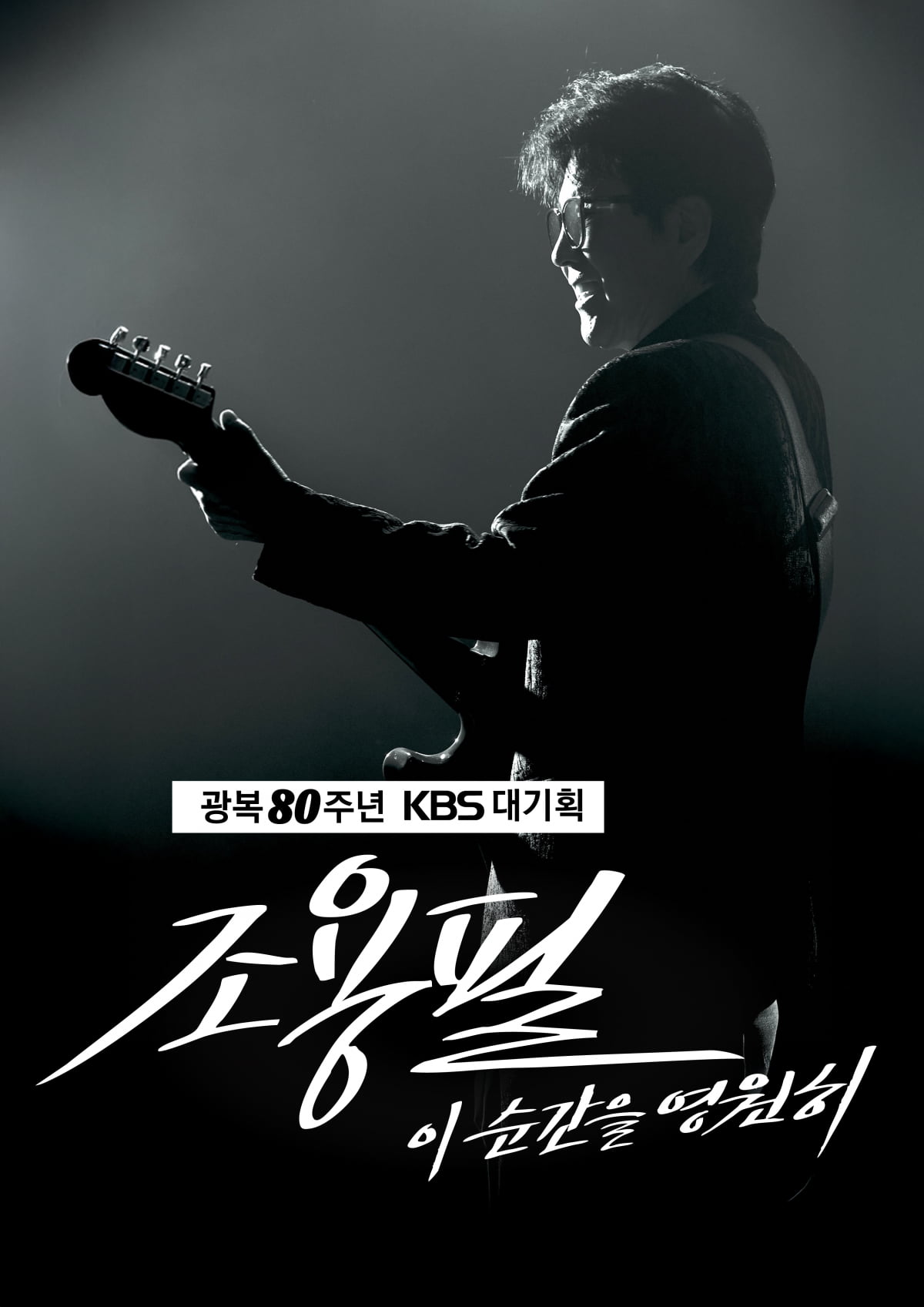 Legendary Singer Cho Yong-pil to Hold Free Concert at Gocheok Sky Dome in September