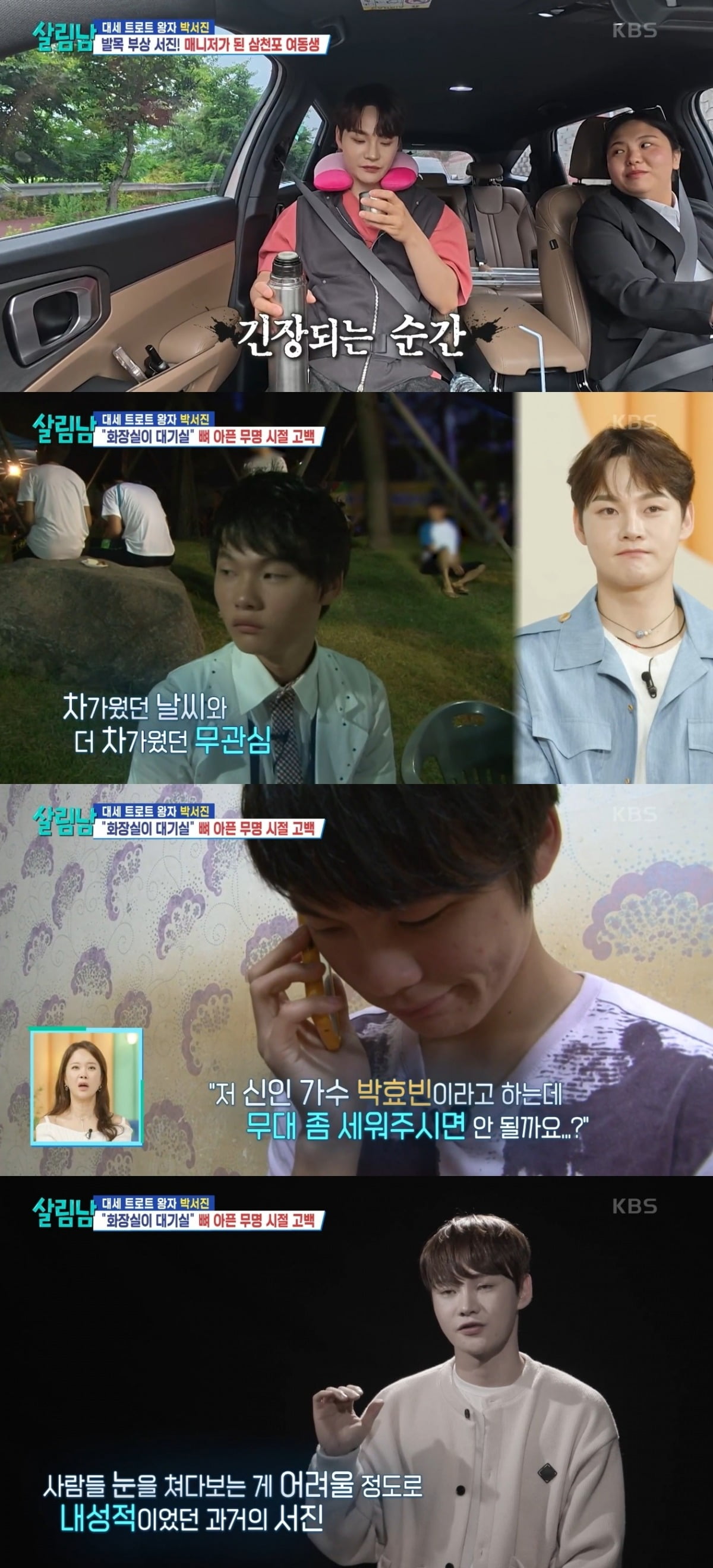 パク・ソジン、無名時代の苦労を振り返る - KBS2TV『살림하는 남자들2』での感動的なエピソード