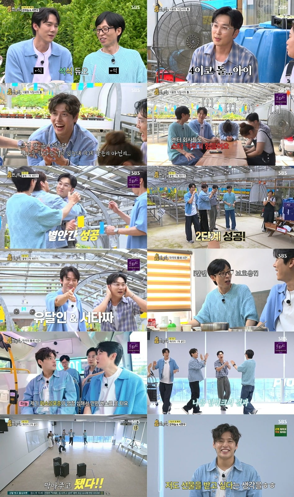 Kang Ha-neul and Seo Hyun-woo Showcase Hidden Talents on SBS's 'Anytime, Anywhere'