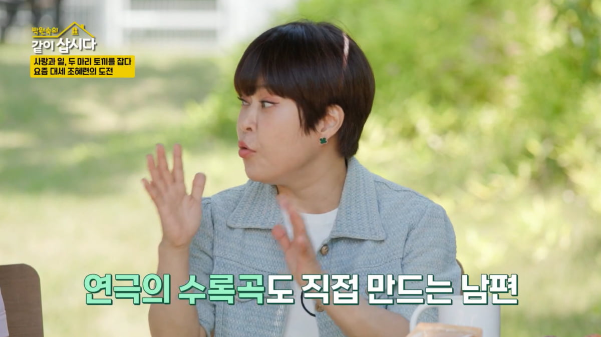 Comedian Jo Hye-ryun Praises Husband's Musical Talent and Business Acumen