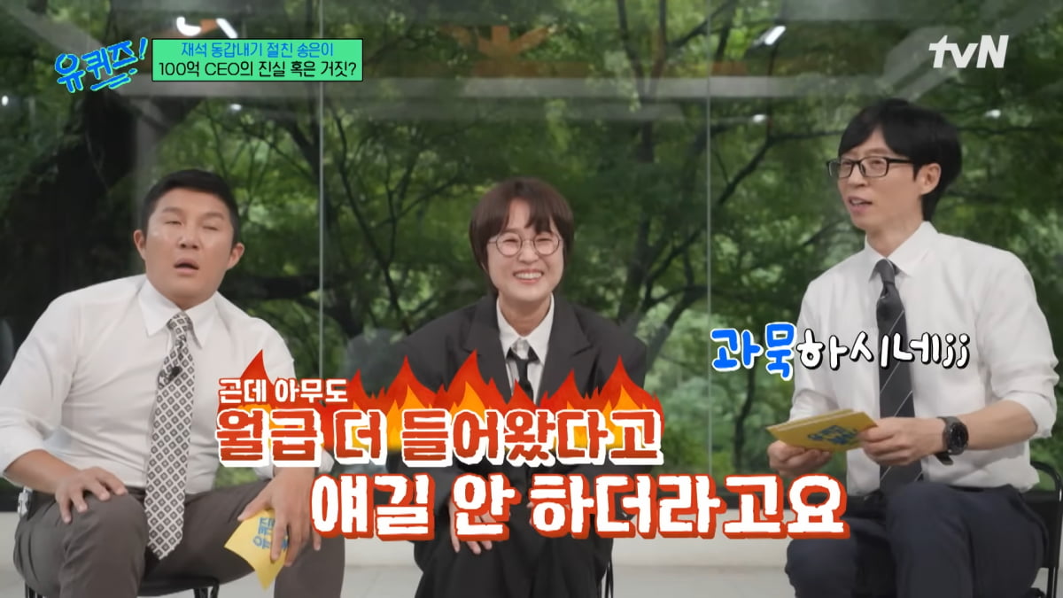 Comedian and CEO Song Eun-yi Shares Humorous Payroll Mishap on 'You Quiz on the Block'
