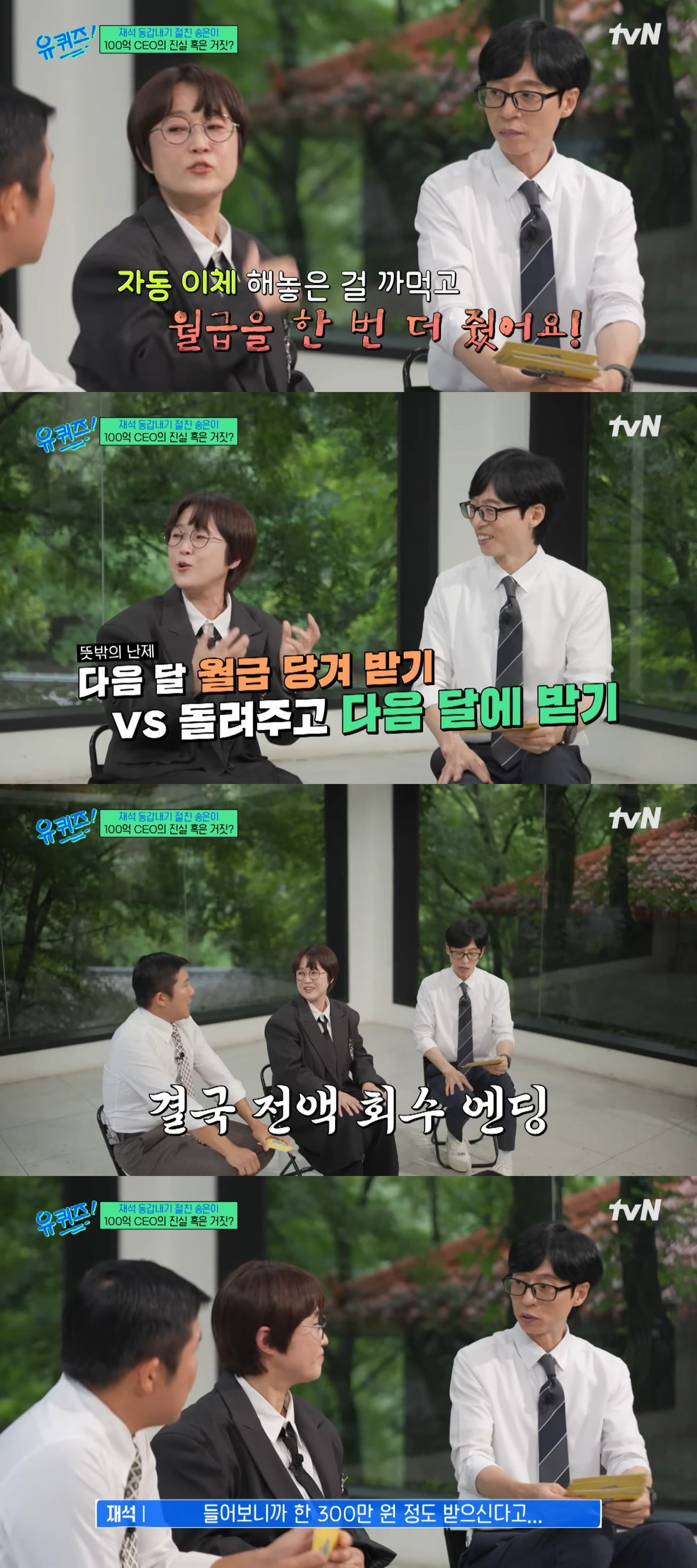 Comedian and CEO Song Eun-yi Shares Humorous Payroll Mishap on 'You Quiz on the Block'
