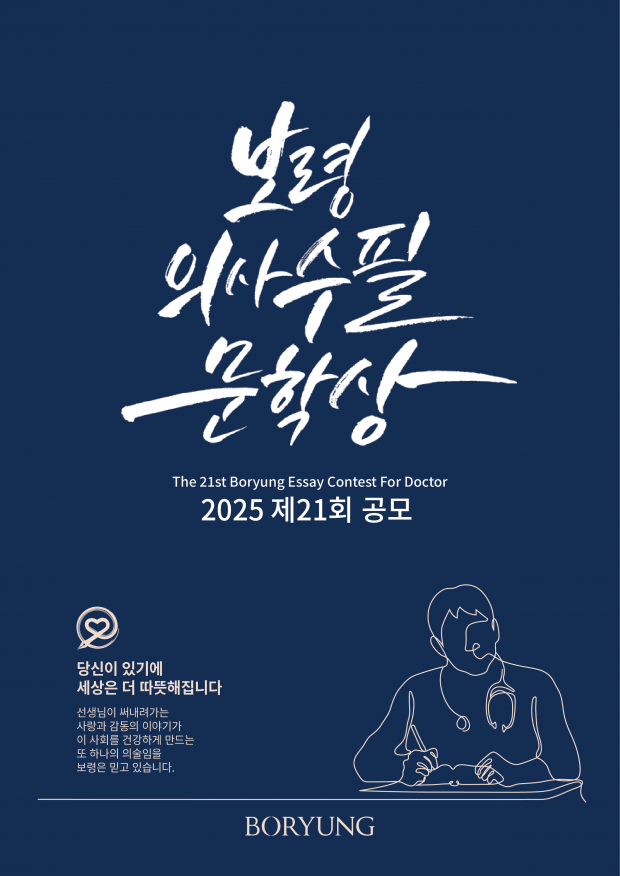 보령, 제21회 보령의사수필문학상 공모… 9월 30일까지 접수