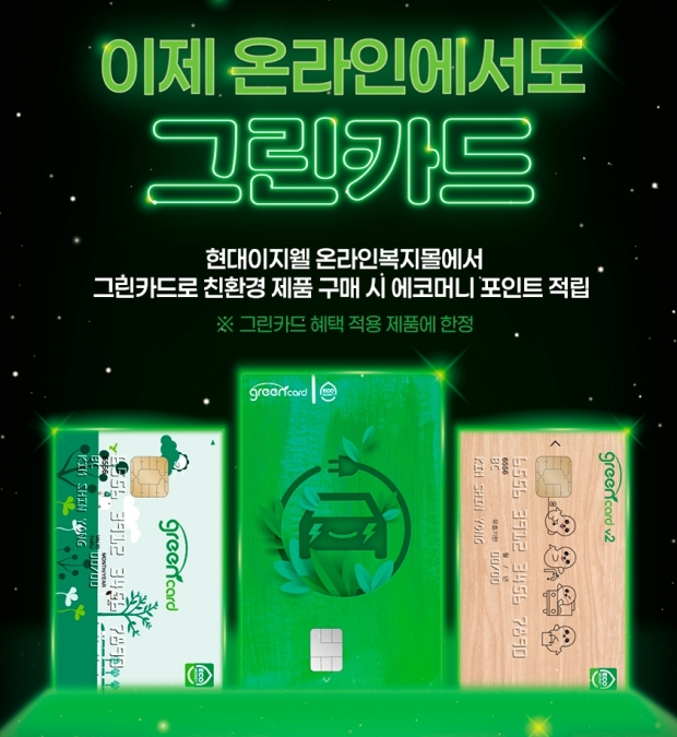 현대이지웰, 국내 첫 그린카드 온라인 적립 서비스 론칭