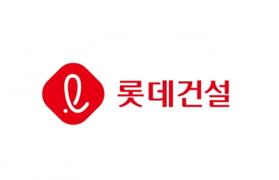 롯데건설, 체질개선 노력 성과…당기 순이익 50% 증가