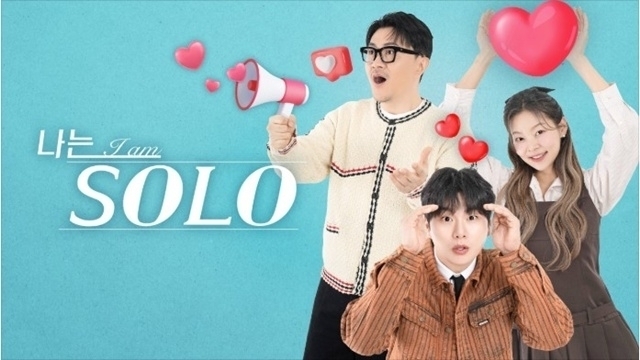 사진='나는 솔로' 포스터 캡처