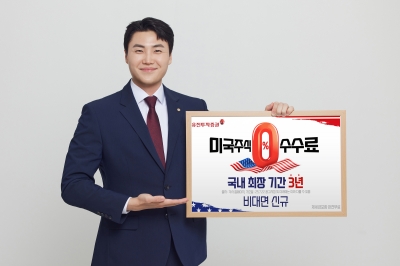유진투자증권, 美 주식 수수료 3년 무료 이벤트