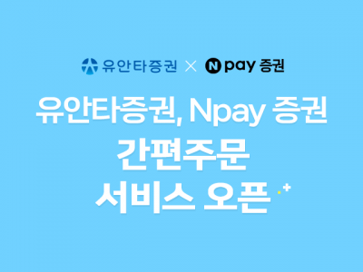 유안타증권, 네이버페이 증권 간편주문 서비스 출시