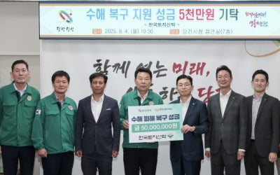 한국토지신탁, 충남 당진 수해복구에 성금 5000만원 기탁