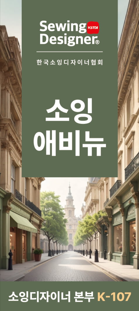 "나도 미싱으로 돈 벌어볼까?"…소잉디자이너 강연 열린다