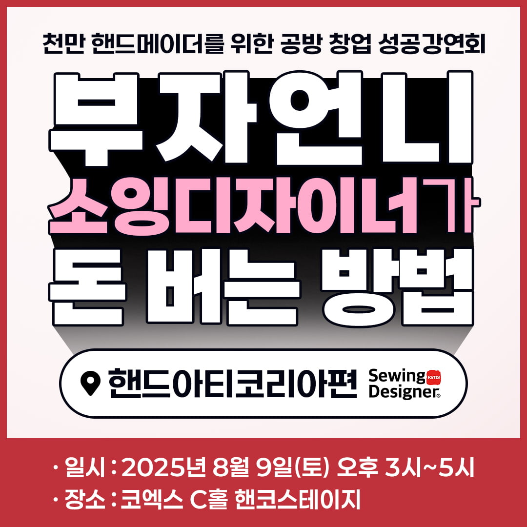 "나도 미싱으로 돈 벌어볼까?"…소잉디자이너 강연 열린다