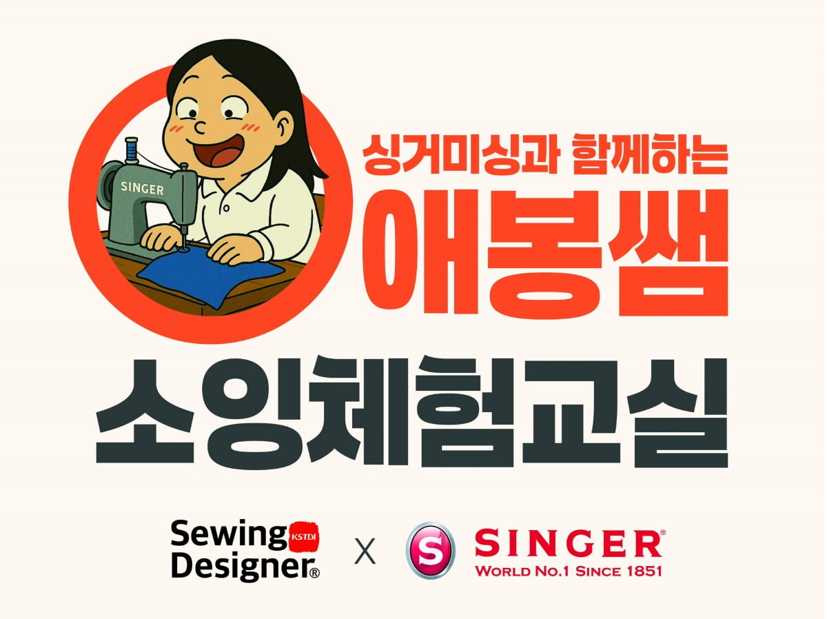 "나도 미싱으로 돈 벌어볼까?"…소잉디자이너 강연 열린다