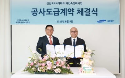 삼성물산, 신반포4차 재건축 도급계약 체결…선정 4개월만