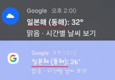 한국에서 서비스하면서 '일본해'…구글 날씨 왜 이러나