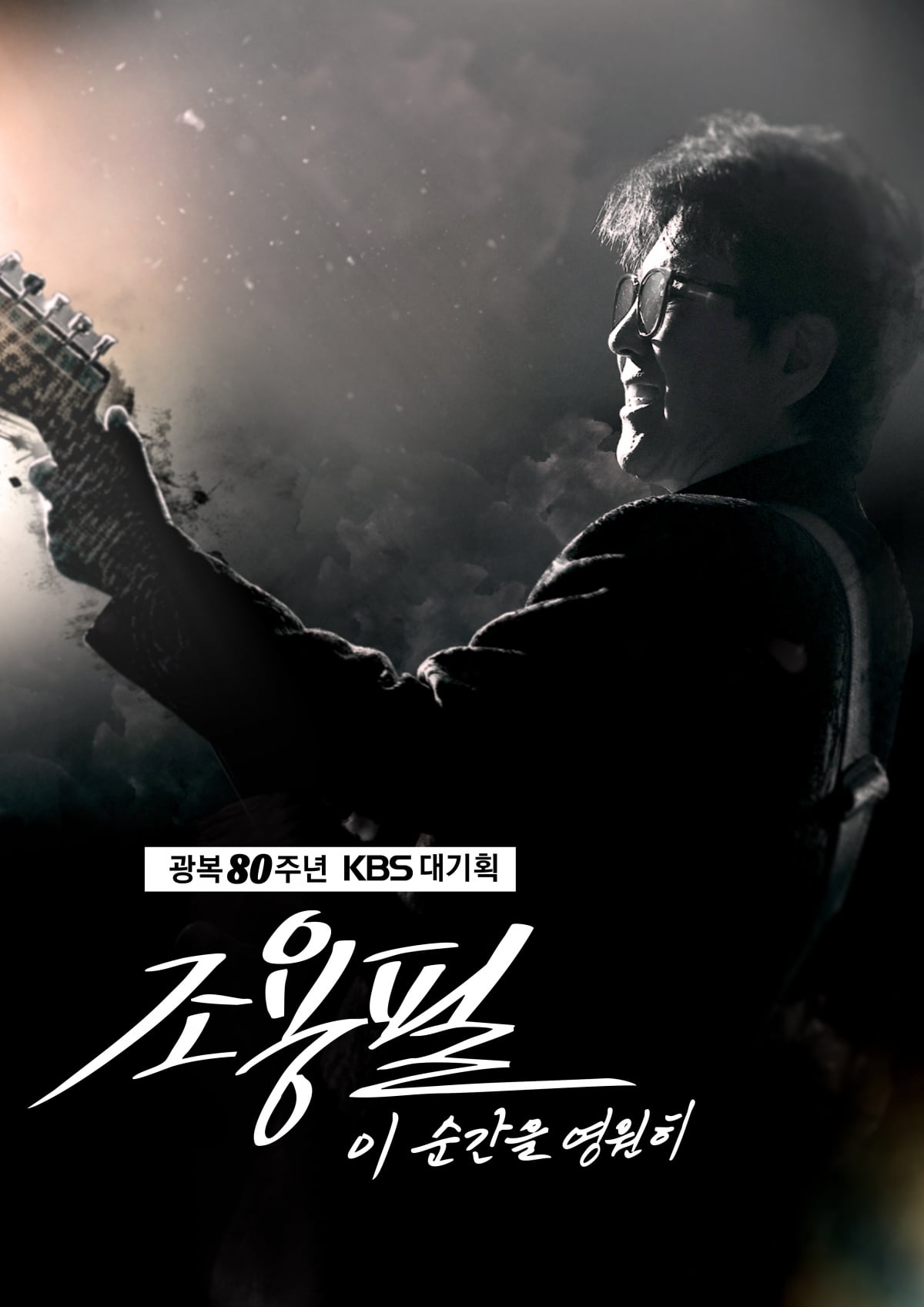 조용필 고척돔 공연, 10월 6일 추석 당일 안방서 본다