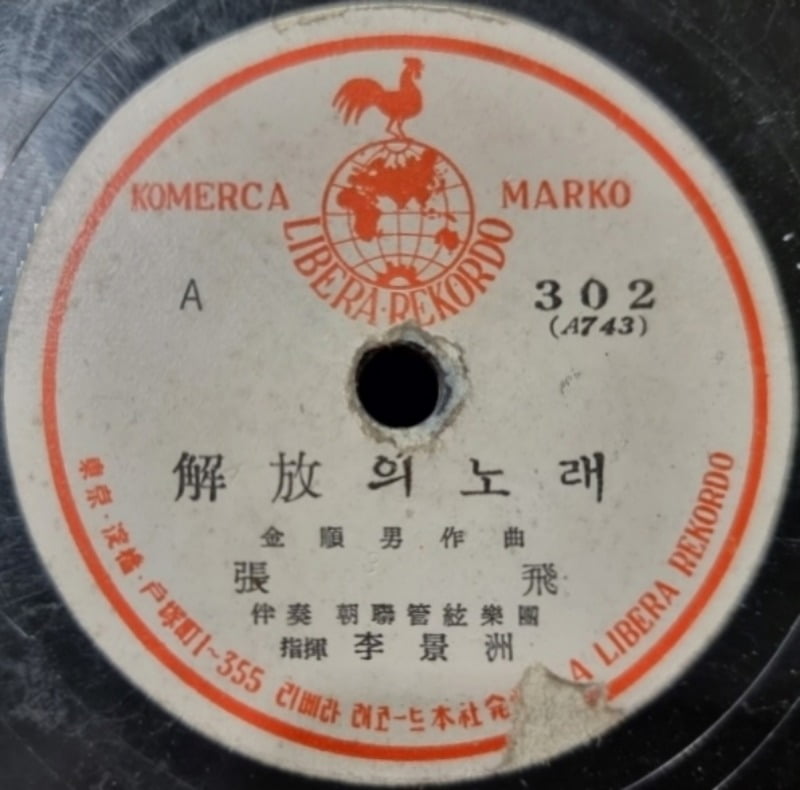 1946년 8월 일본 리베라레코드에서 발매한 <해방의 노래> 음반 딱지 / 제공. 이준희