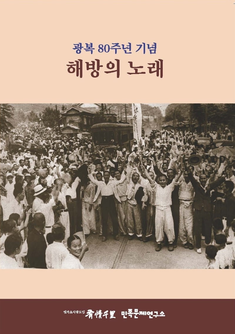 광복 80년 기념 음반 <해방의 노래> 표지 / 사진. ⓒ이준희